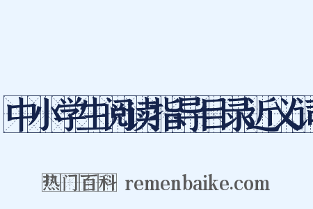 中小学生阅读指导目录近义词是什么意思的图片